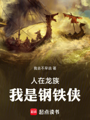 人在龙族,我是钢铁侠