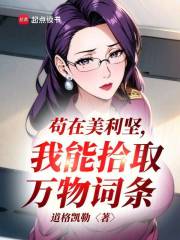 苟在美利坚,我能拾取万物词条