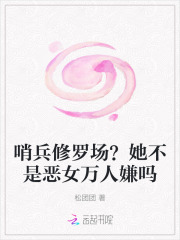 哨兵修罗场?她不是恶女万人嫌吗