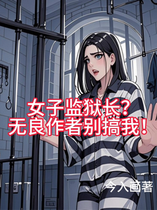 女子监狱长？无良作者别搞我！