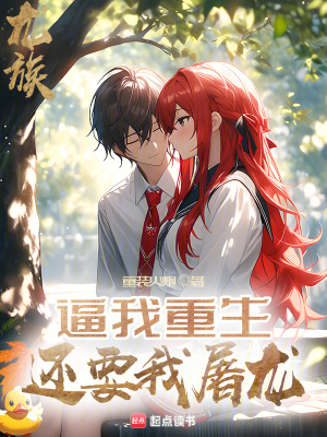 龙族:逼我重生,还要我屠龙