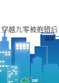 穿越九零被抱错后