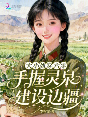 大小姐穿六零，手握灵泉建设边疆