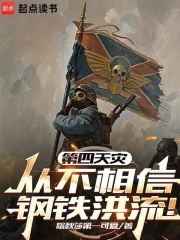 第四天灾从不相信钢铁洪流!