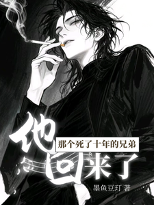 那个死了十年的兄弟，他回来了