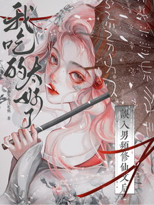 误入男频修仙文后，我吃的太好了