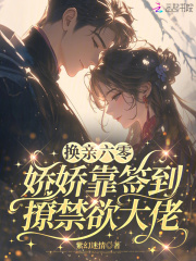 换亲六零,娇娇靠签到撩禁欲大佬