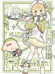 万界摆摊,假千金狂赚百亿