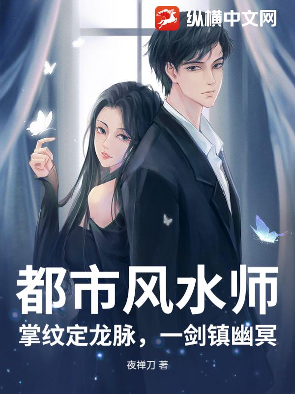 都市风水师：掌纹定龙脉，一剑镇幽冥