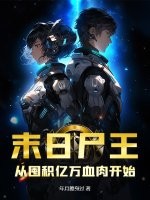 末日尸王:从囤积亿万血肉开始