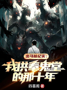 出马仙纪实:我供奉鬼堂的那十年