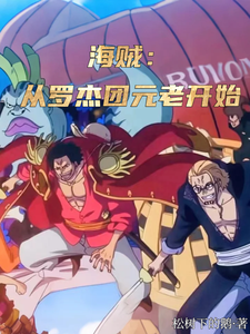 海贼：从罗杰团元老开始