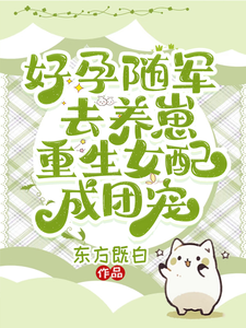 好孕随军去养崽，重生女配成团宠