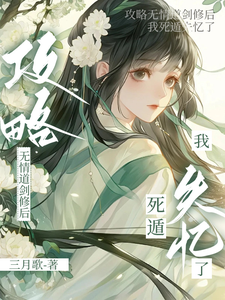 攻略无情道剑修后，我死遁失忆了