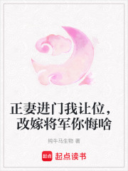 正妻进门我让位，改嫁将军你悔啥