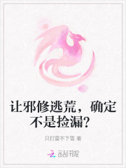 让邪修逃荒，确定不是捡漏？