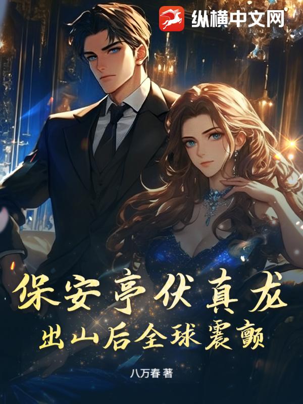 保安亭伏真龙，出山后全球震颤！