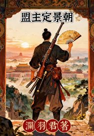 盟主定景朝
