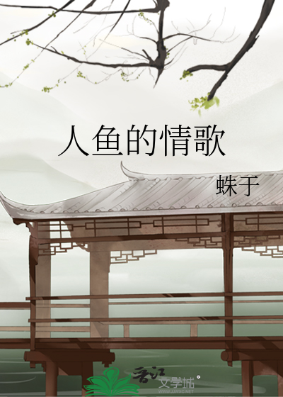 人鱼的情歌