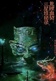 龙鲤血契之三星堆秘录
